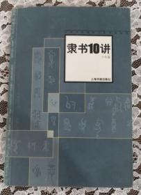 中国书法经典名家讲座丛书 11册合售 未翻阅 品好