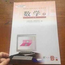 数学2：必修B版