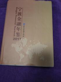 宁波金融年鉴2017年。