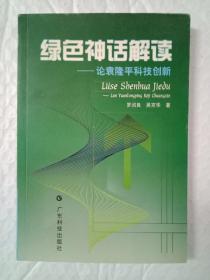 绿色神话解读:论袁隆平科技创新（签赠本）