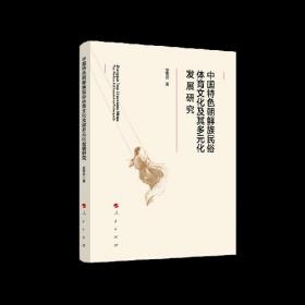 【正版书】中国特色朝鲜族民俗体育文化及其多元化发展研