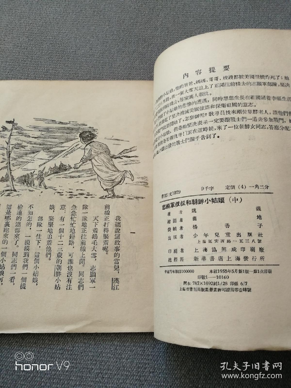 志愿军叔叔和朝鲜小姑娘（1版1印）