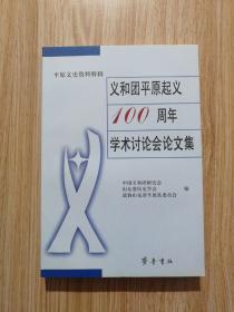 义和团平原起义100周年学术讨论会论文集