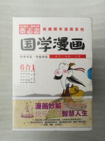 全新正版蔡志忠典藏国学漫画系列全18册2013年5月2016年4月一版一印广州出版社当代国学大师、漫画大师蔡志忠首开中国经典古籍漫画先河，用简洁生动的文字，清新飘逸的画面，别致地诠释《大学中庸》《论语》《孟子说》《孔子说》《唐诗说》《宋词说》《老子说》《庄子说》《列子说》《孙子说》《韩非子说》《史记》《禅说》《六祖坛经》《世说新语》《菜根谭》《六朝怪谈》《聊斋志异》等经典古籍