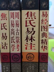 焦氏易诂、焦氏易林注、周易尚氏学、周易古筮考、周易图典精华