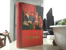 革命现代京剧·智取威虎山