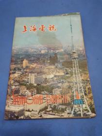 上海电视（1982年第1期）【创刊号】