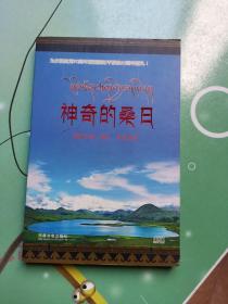 神奇的桑月<2DVD为庆祝建党90周年暨西藏和平解放60周年献礼>