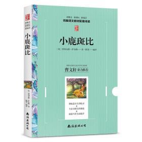 小鹿斑比 费利克斯·萨尔腾著 语文新概念新课标新阅读 拓展阅读书籍 儿童文学中小学生课外阅读经典名著 曹文轩鼎力推荐【3新阅读】