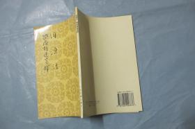 词源注 乐府指迷笺释 【塑膜本 1998年一印 仅5000册 大32开品好】