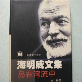 海明威文集 岛在湾流中 1999年一版一印