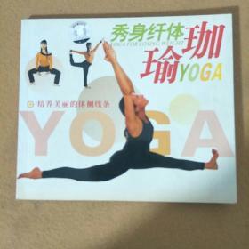 (雕塑形体)秀身纤体瑜伽YOGA*带光盘
富光精品