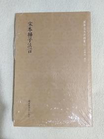 国学基本典籍丛刊：宋本扬子法言