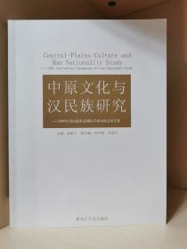 中原文化与汉民族研究：2006年汉民族研究国际学术讨论会论文集