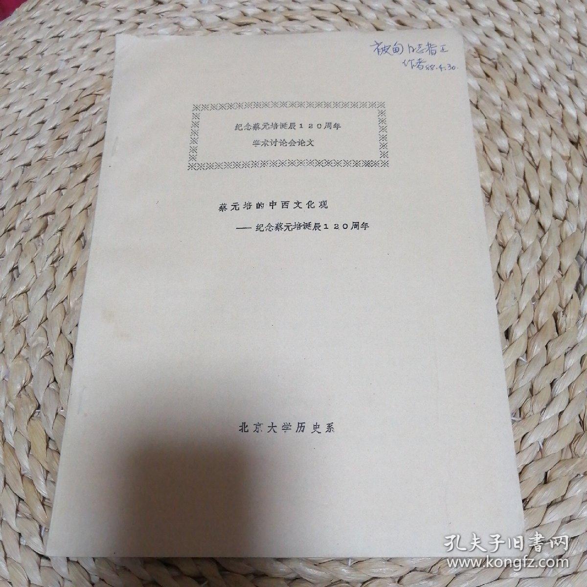纪念蔡元培诞辰120周年学术讨论会论文
著名学者张寄谦签赠