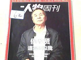 南方人物周刊（2015年第27期）侯孝贤道孤还似我