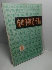 庞中华钢笔字帖