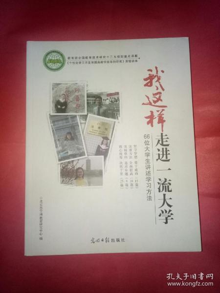 我这样走进一流大学:66位大学生讲述学习方法