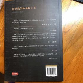 货币战争2：金权天下