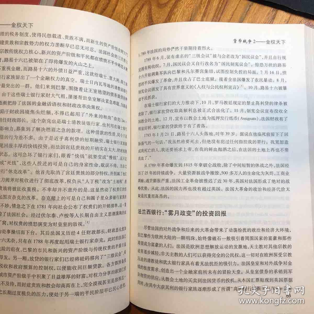 货币战争2：金权天下