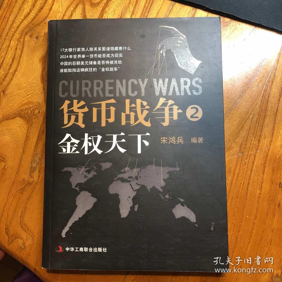 货币战争2：金权天下