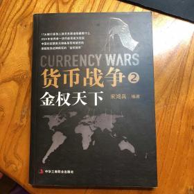 货币战争2：金权天下