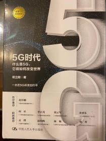 5G时代：什么是5G，它将如何改变世界