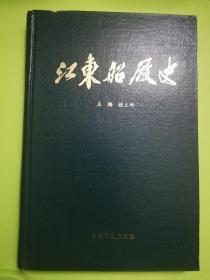 江东船厂史