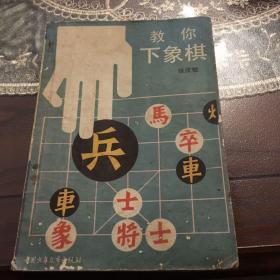 教你下象棋