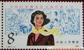1983年邮票J95 中国妇女第五次代表大会 原胶全品