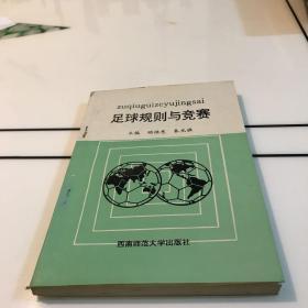 足球规则与竞赛 （附带签名）