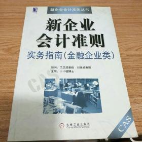 新企业会计准则实务指南（金融企业类）