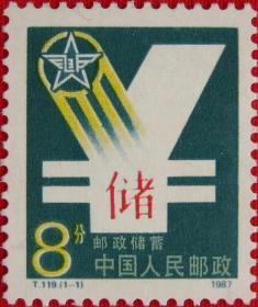 1987年邮票T119 邮政储蓄 特种邮票 集邮 收藏