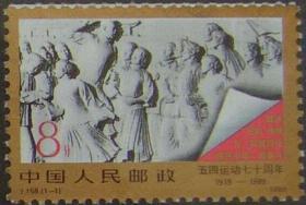 J158 五四运动七十周年1919-1989 纪念邮票 保真