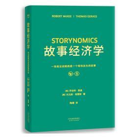 故事经济学（《华尔街日报》《纽约时报》联袂推荐，好莱坞编剧教父罗伯特·麦基最新力作，在后广告时代以故事驱动市场的营销圣经！）