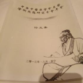中华中医药学会名医学术思想研究会年会论文集