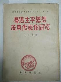 现代中国文学作家与作品研究第一卷  鲁迅生平思想及其代表作研究 （封面有 中国人明志愿军后勤政治部资料室宣传部 印章。1954年3月一版三印，竖版繁体）