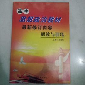 高中思想政治教材最新修订内容解读与训练