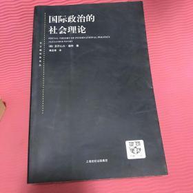 国际政治的社会理论：国际政治社会理论