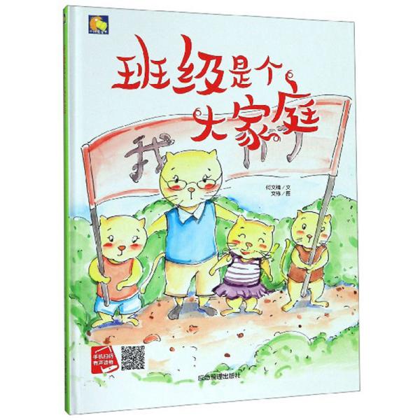 班级是个大家庭/小月亮童书