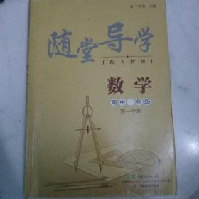 数学随堂导学. 高中一年级. 第一学期