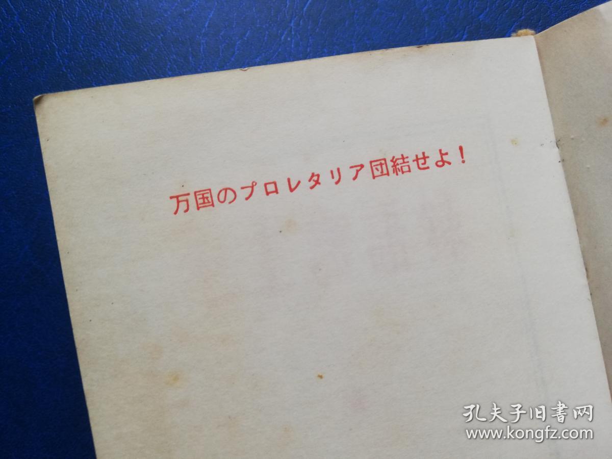红宝书：语录日语版缩印版林biao题词毛像全，罕见，全网孤品！！！