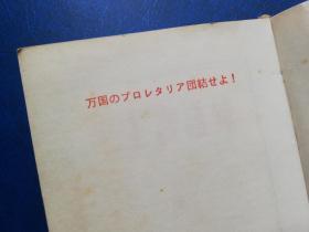红宝书：语录日语版缩印版林biao题词毛像全，罕见，全网孤品！！！