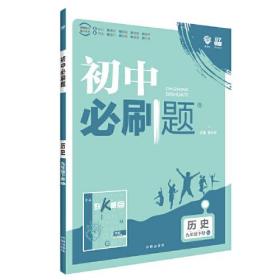 理想树2020新版初中必刷题 历史九年级下册人教版 配同步讲解狂K重点