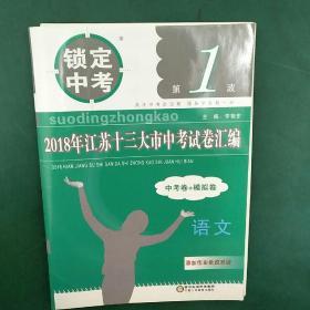 锁定中考（第1波）--2018年江苏十三大市中考试卷汇编 --语文【 2018年版】