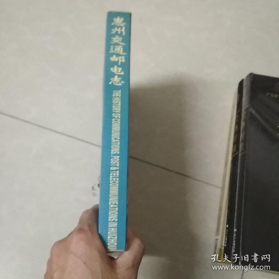 惠州交通邮电志