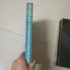 惠州交通邮电志