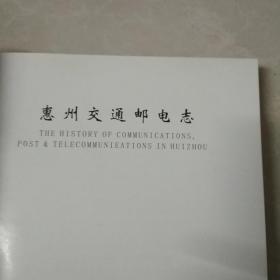 惠州交通邮电志
