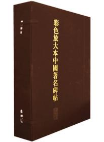 彩色放大本中国著名碑帖（第3集）