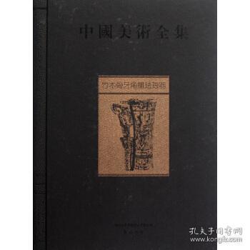 中国美术全集：竹木骨牙角雕珐琅器（全1册）